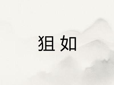 狙如