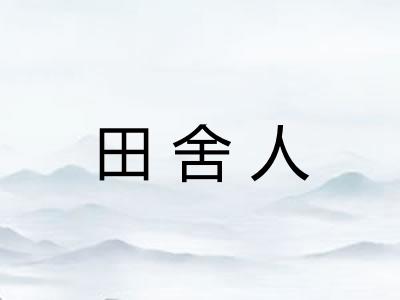 田舍人