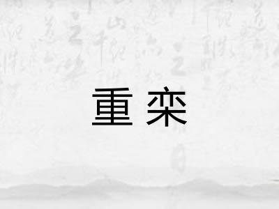 重栾