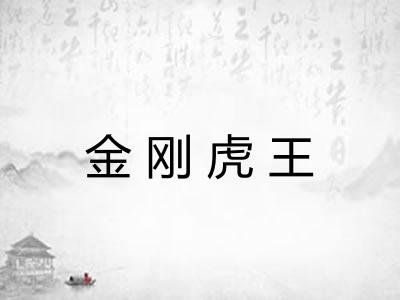 金刚虎王