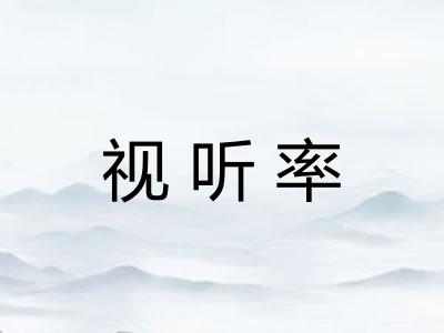视听率