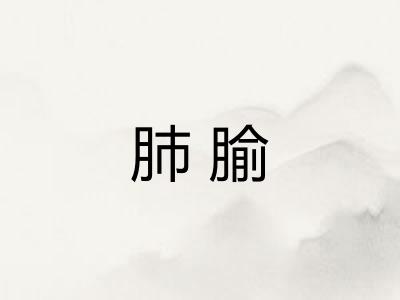肺腧