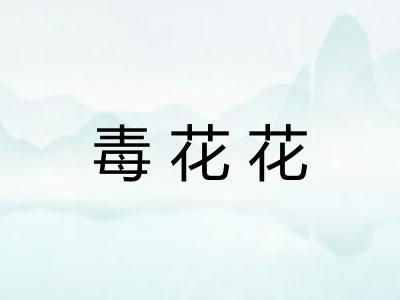 毒花花
