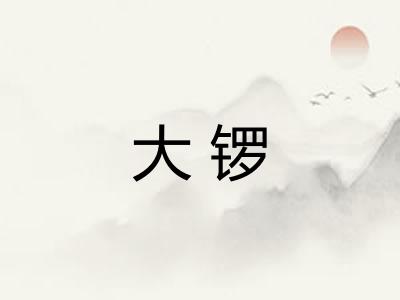 大锣