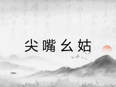 尖嘴幺姑