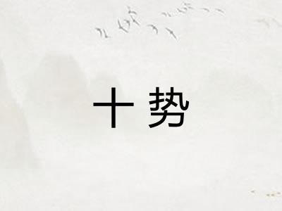 十势