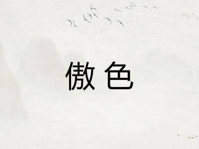 傲色