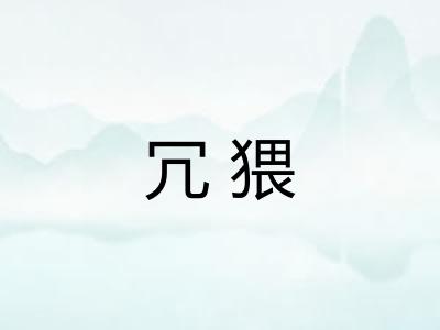 冗猥