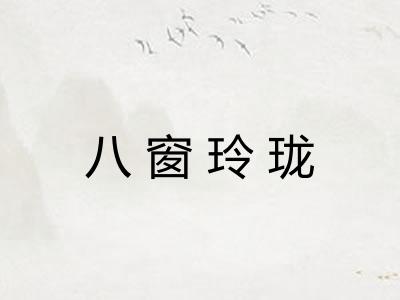 八窗玲珑