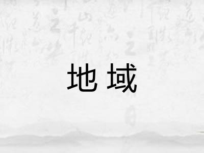 地域