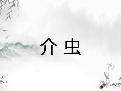 介虫