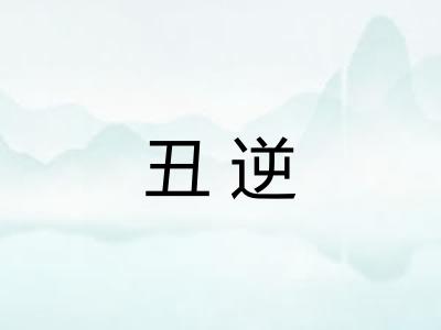 丑逆