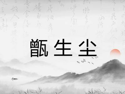 甑生尘