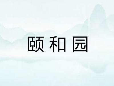 颐和园
