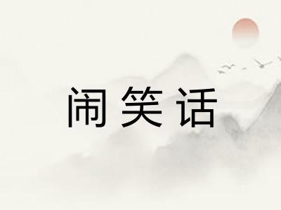 闹笑话