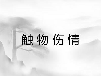 触物伤情