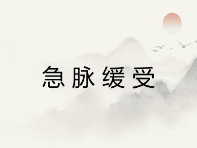 急脉缓受