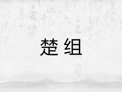 楚组