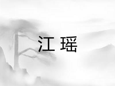 江瑶