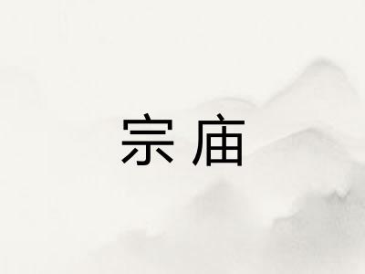 宗庙