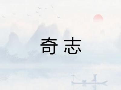 奇志