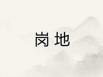 岗地