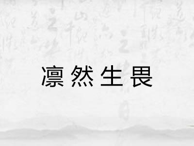 凛然生畏