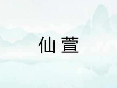 仙萱