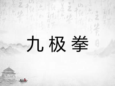 九极拳