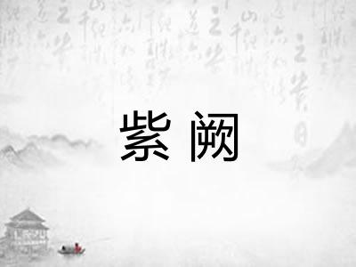 紫阙