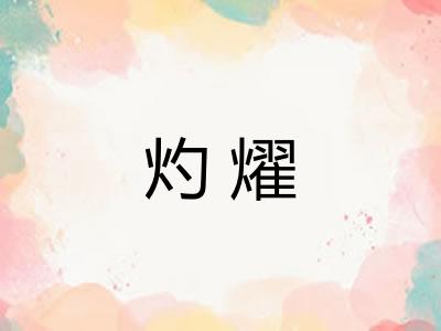 灼燿