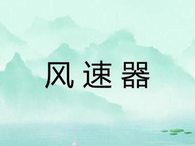 风速器