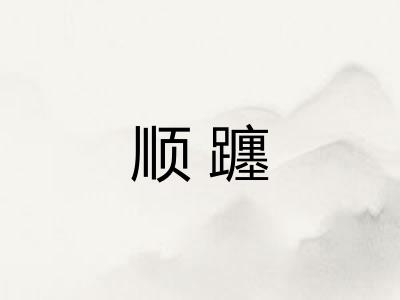 顺躔