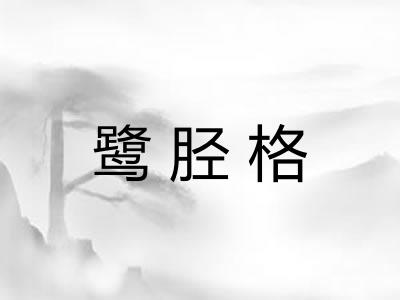 鹭胫格