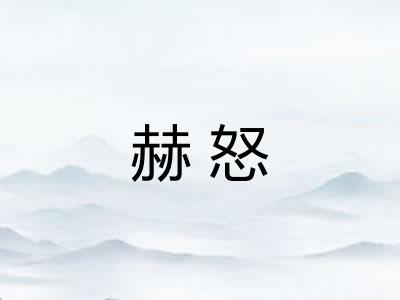 赫怒
