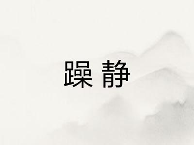 躁静