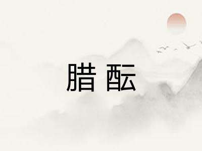 腊酝