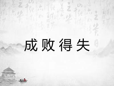 成败得失
