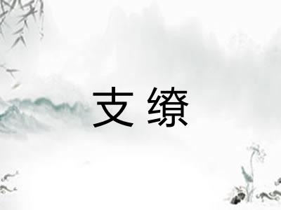 支缭