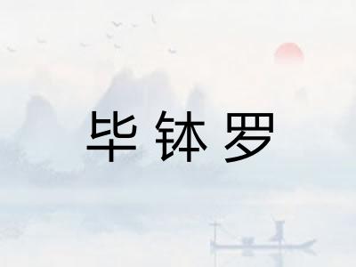 毕钵罗