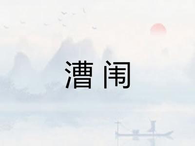 漕闱