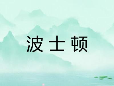 波士顿