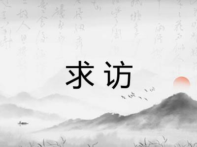 求访