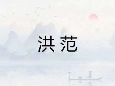 洪范