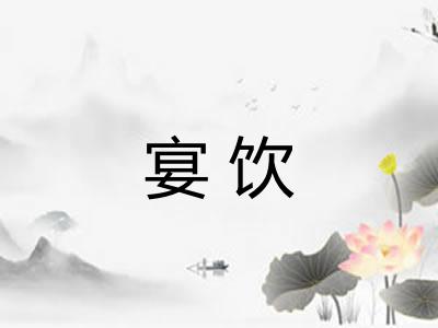宴饮