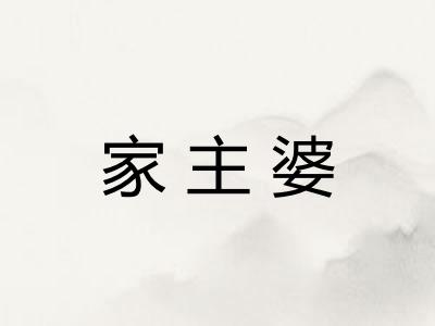 家主婆