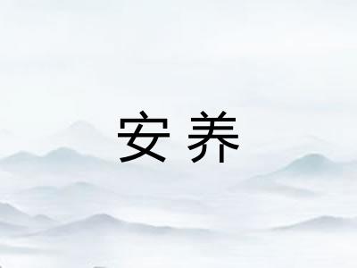 安养