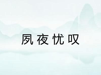 夙夜忧叹