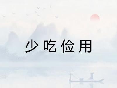 少吃俭用