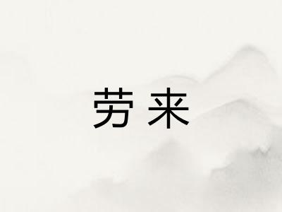 劳来
